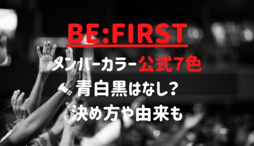 BE:FIRSTメンバーカラー公式７色が決定？青白黒はなし？決め方や由来も